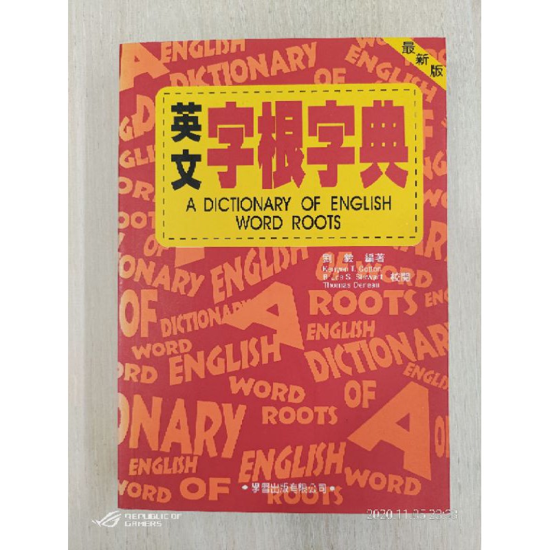 [書][中古] 英文字根字典，歡迎議價