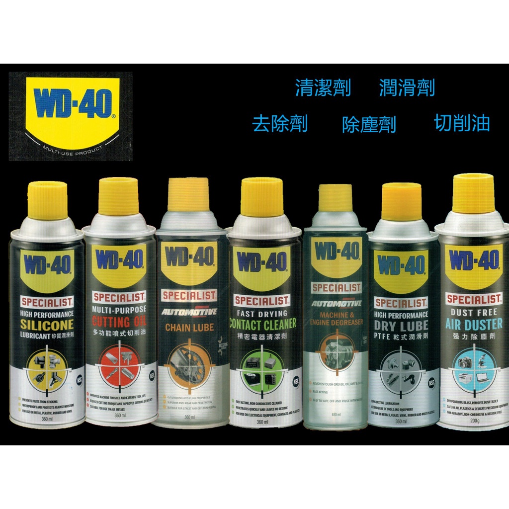 WD-40 精密電器清潔劑 矽質/鍊條潤滑劑 多功能噴式切削油 乾式潤滑劑 強力除塵劑 重油汙去除劑 皮帶保護劑