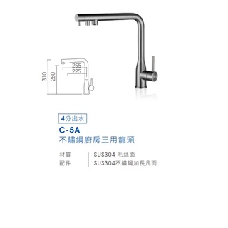 愛琴海廚房 臺灣Lofn Rindr C-5A 不鏽鋼廚房三用龍頭 SUS304 毛絲面