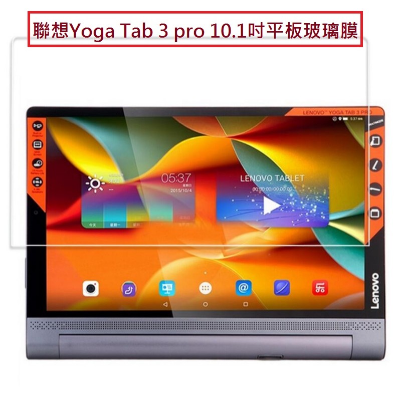 聯想 YOGA Tab 3 pro 鋼化玻璃膜 Lenovo Yoga tab 3 X90 10.1吋平板玻璃保護貼