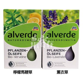 ◀揪實在▶(可刷卡) 德國 dm alverde 草本植萃精油皂