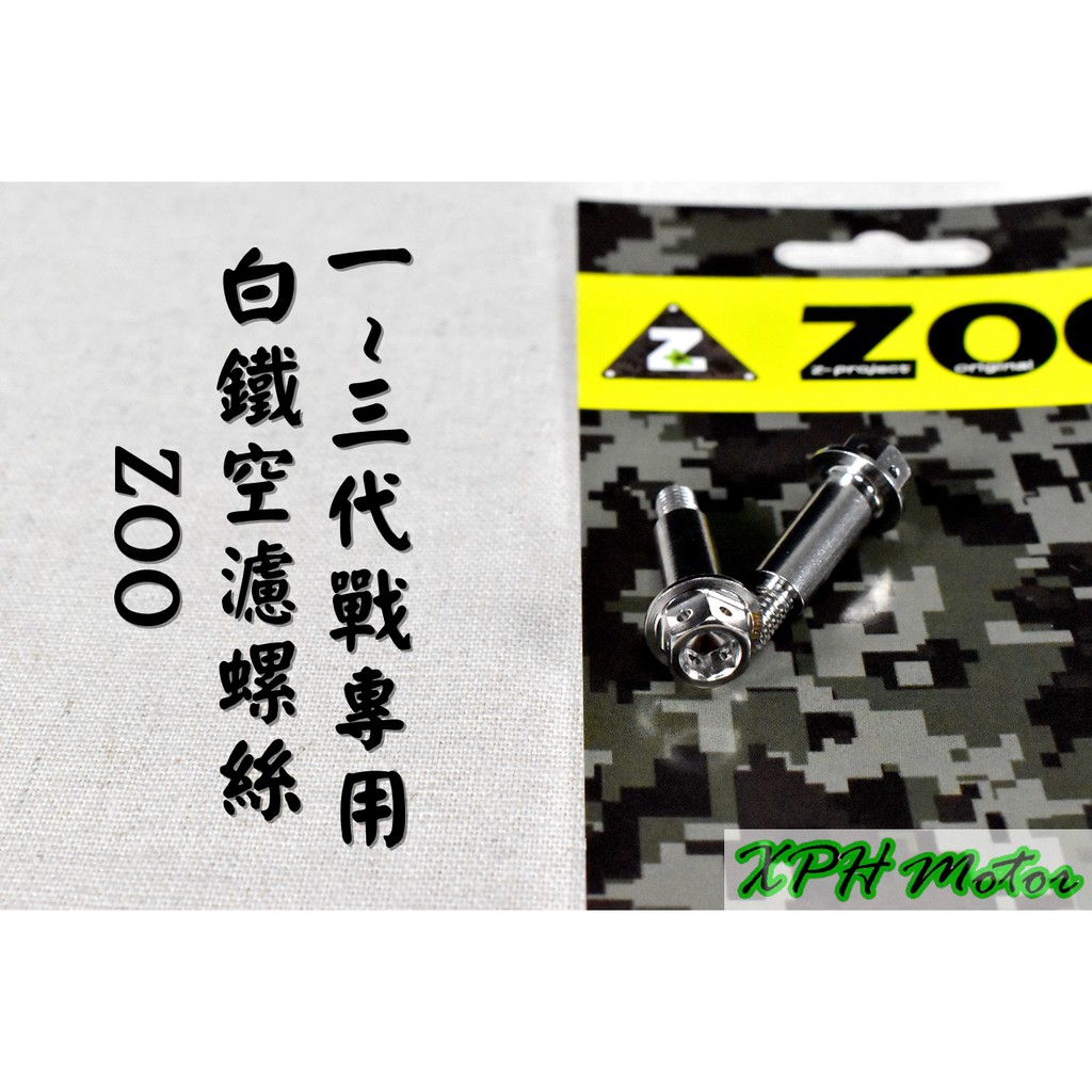 ZOO | 白鐵 內外六角 空濾螺絲 空濾蓋螺絲 空濾外蓋螺絲 不鏽鋼螺絲 一隻入 適用於 勁戰 新勁戰 二代戰 三代戰