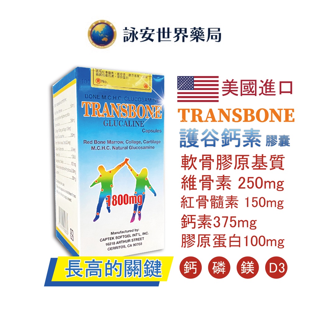 TRANSBONE轉谷護谷鈣素膠囊 100粒/瓶  美國原裝進口 軟骨膠原 鈣 D3 鎂 紅骨髓素 【詠安世界商城】