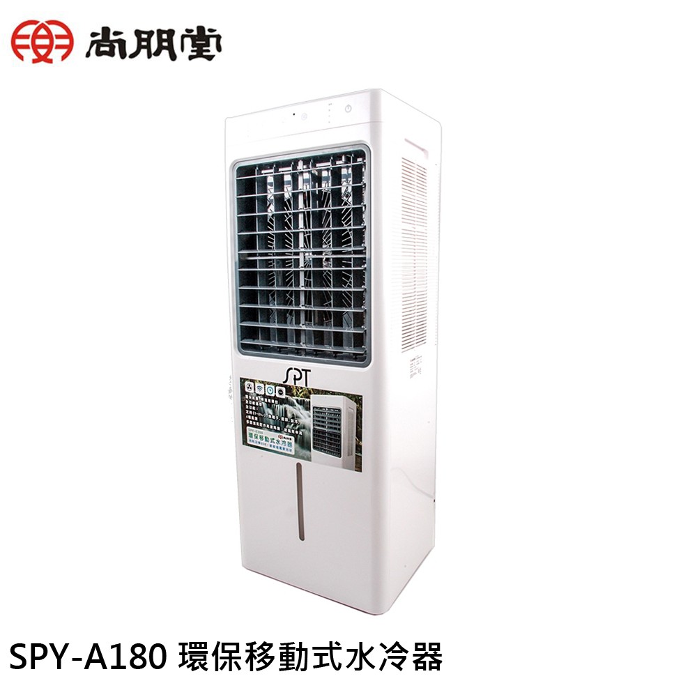 SPT 尚朋堂 8L環保移動式水冷器 SPY-A180 現貨 廠商直送