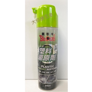 (含稅)黑珍珠 塑膠還原劑550ml 汽機車塑膠部分 任何塑膠料件 修復 抗UV 增艷 撥水性 現貨【大佰勝五金】​