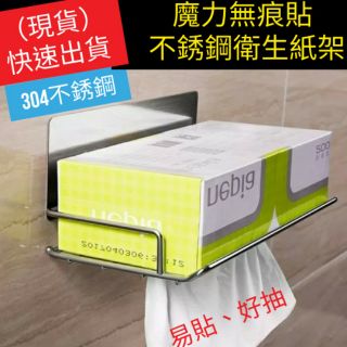 （現貨）魔力無痕304不銹鋼衛生紙架 抽取式衛生紙架 紙巾架 置物架