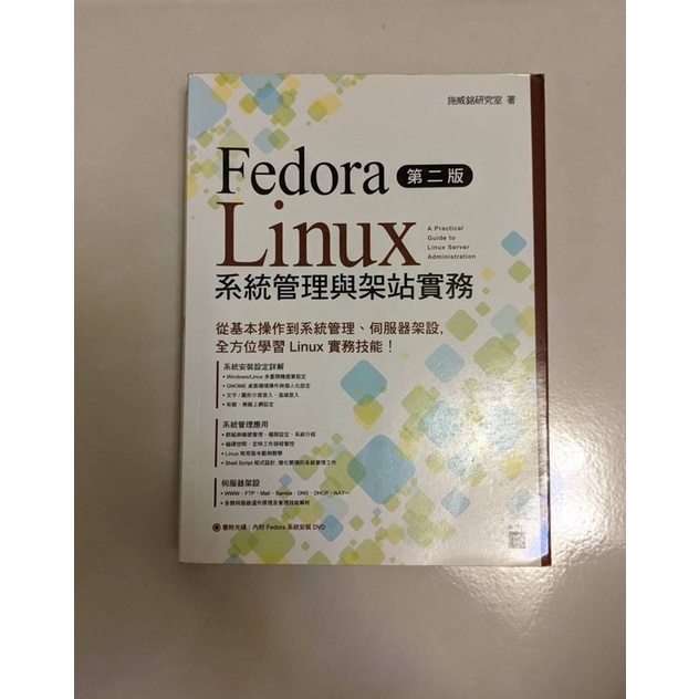 fedora Linux系統管理與架設實務第二版