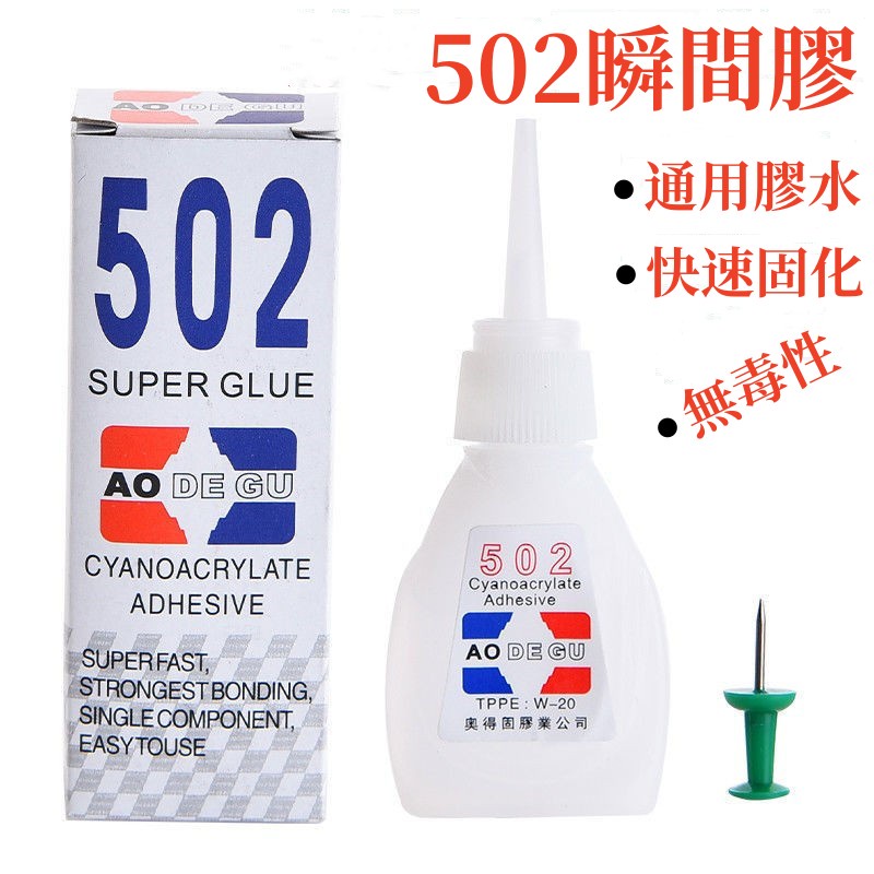 🔴現貨【萬能502膠水】速乾劑 環保膠水 居家用膠水 補鞋膠 強力膠水 萬能膠 強力膠 萬用膠 瞬間膠