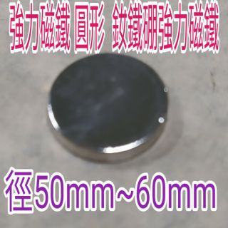 N35強力磁鐵 圓形 徑50mm~60mm 釹鐵硼強力磁鐵