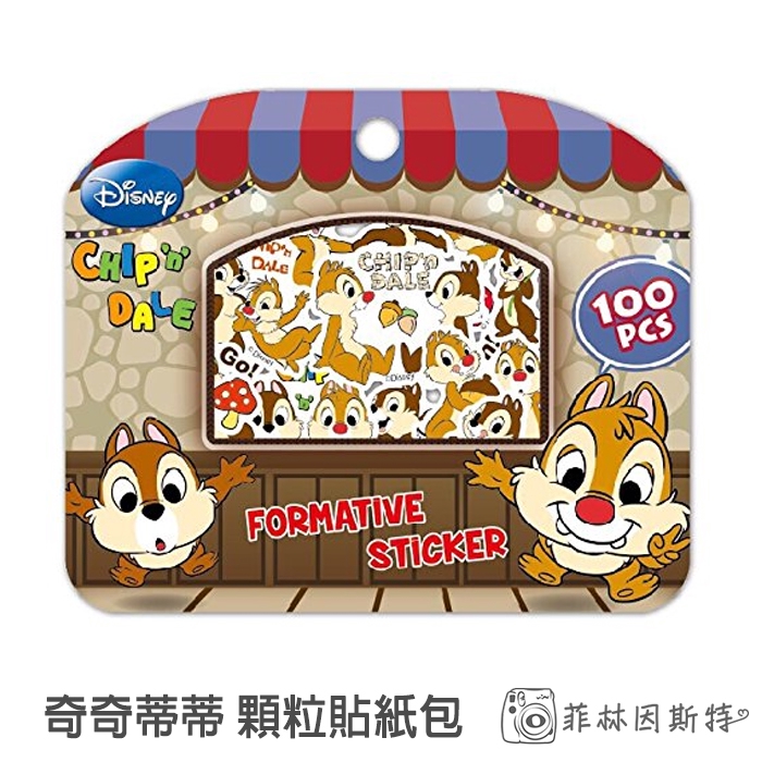 Disney 迪士尼【奇奇蒂蒂 顆粒包 貼紙包100入】台灣製造 顆粒貼 貼紙 咕卡 菲林因斯特