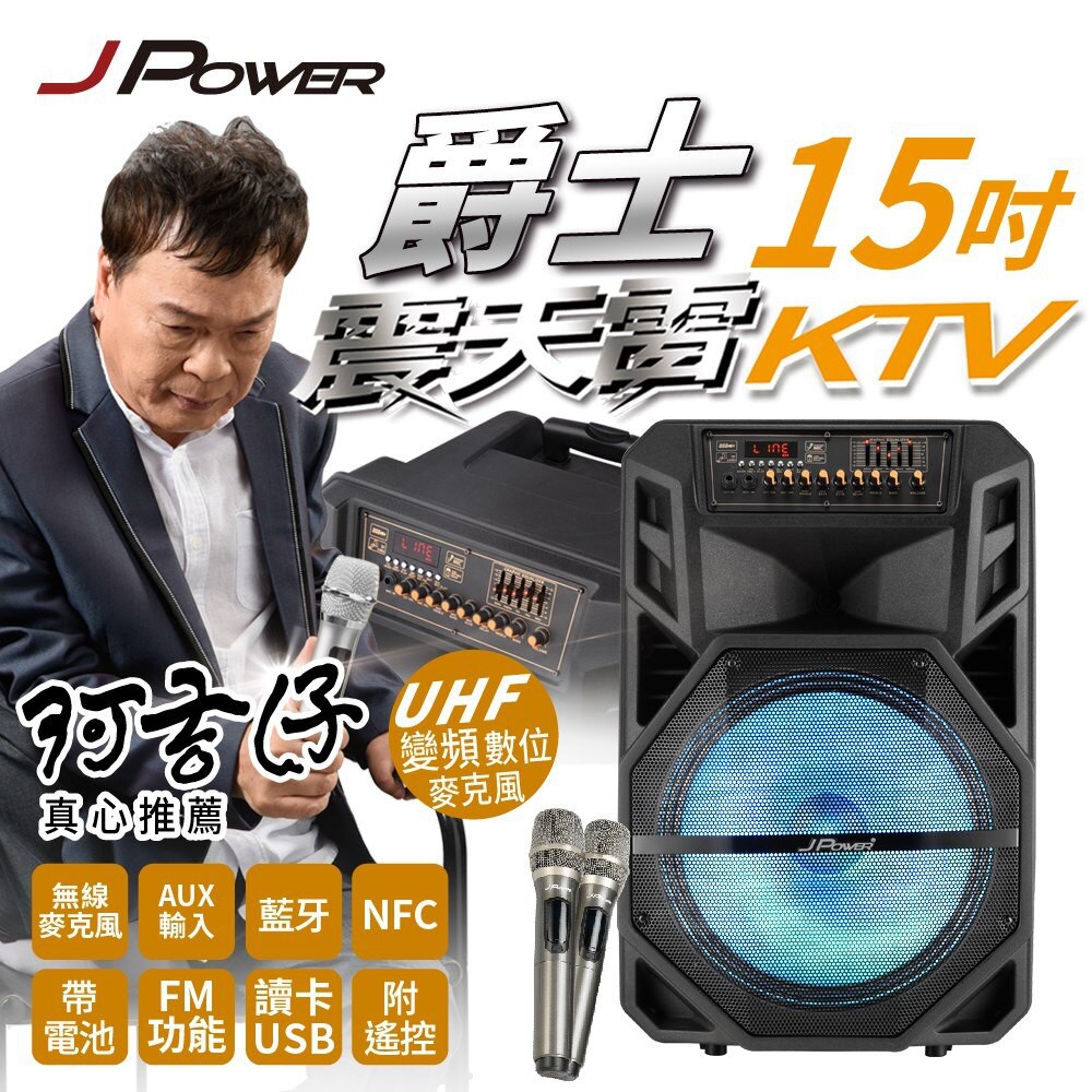 J-POWER J-102-15-D1 15吋 爵士 震天雷 拉桿式KTV藍牙音響 [富廉網]