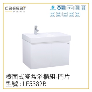 〖Caesar 凱撒衛浴〗✨高雄免運✨檯面式瓷盆浴櫃組 LF5382B 浴櫃 LF5382 面盆 80CM【鋐欣】
