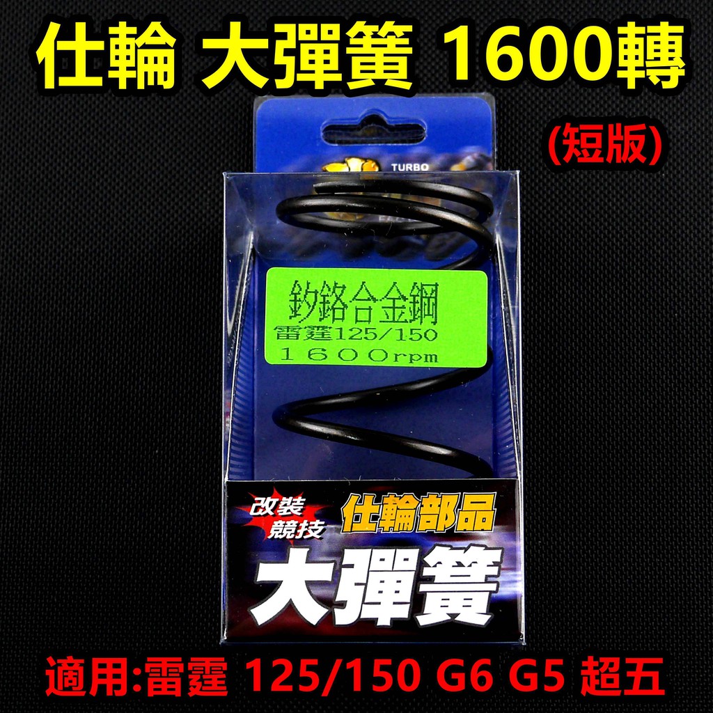 皮斯摩特 仕輪 大彈簧 離合器 大彈簧 矽鉻合金 1600轉 適用於 雷霆 G6 G5 超五