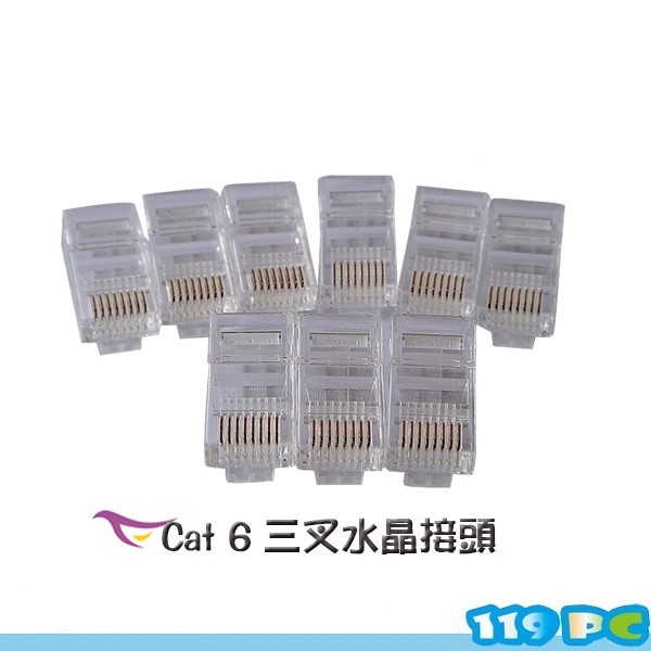 Cat 6 8P8C 水晶接頭 網路頭 三叉50u RJ-45 Plug 【119PC電腦維修站】彰師大附近