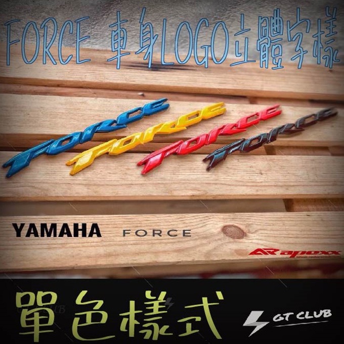 ▸GT CLUB◂APEXX FORCE 車身 LOGO 立體字樣 標誌 側貼紙 山葉 YAMAHA 彩鈦