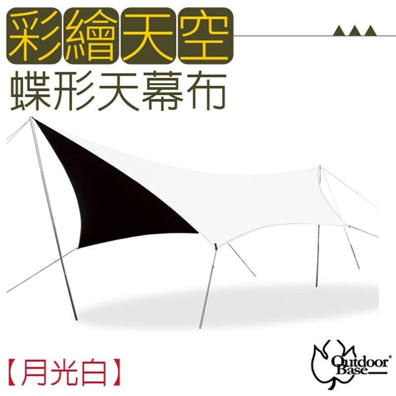 （只用一次) 【Outdoorbase】彩繪天空-蝶形天幕布600x560cm.單天幕布/PolarNingt科技塗層