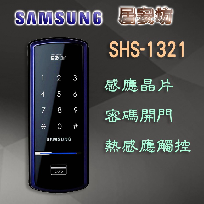 『居安坊』Samsung SHS-1321 電子鎖 三星【感應卡、密碼】密碼鎖 指紋鎖 大門鎖 台北