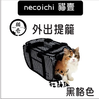 necoichi貓壹［貓咪攜帶用品，外出提籠，黑格色］