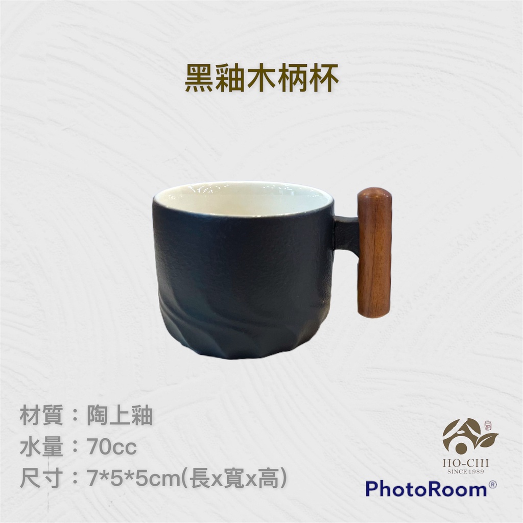 【合記茶行】黑釉木柄杯WS110 #現貨#茶具#陶瓷#黑釉陶#茶杯#茶道具#飲杯#咖啡杯#濃縮咖啡杯#義式濃縮杯