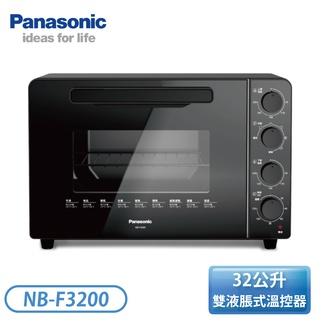 ［Panasonic 國際牌］32公升 雙液脹式溫控電烤箱 NB-F3200