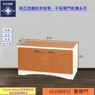 【好室屋】 南亞塑鋼 雙開門可坐式矮鞋櫃 / 防水鞋櫃 / 穿鞋櫃 (HU58RF12)