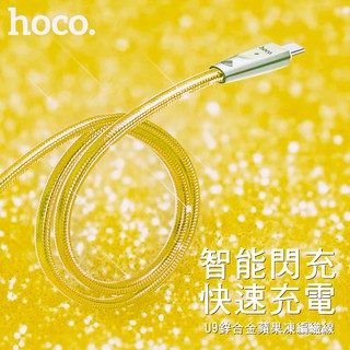 hoco 浩酷 U9鋅合金果凍編織充電傳輸線 扯不壞 不纏繞 蘋果lightning/安卓Micro/type-c