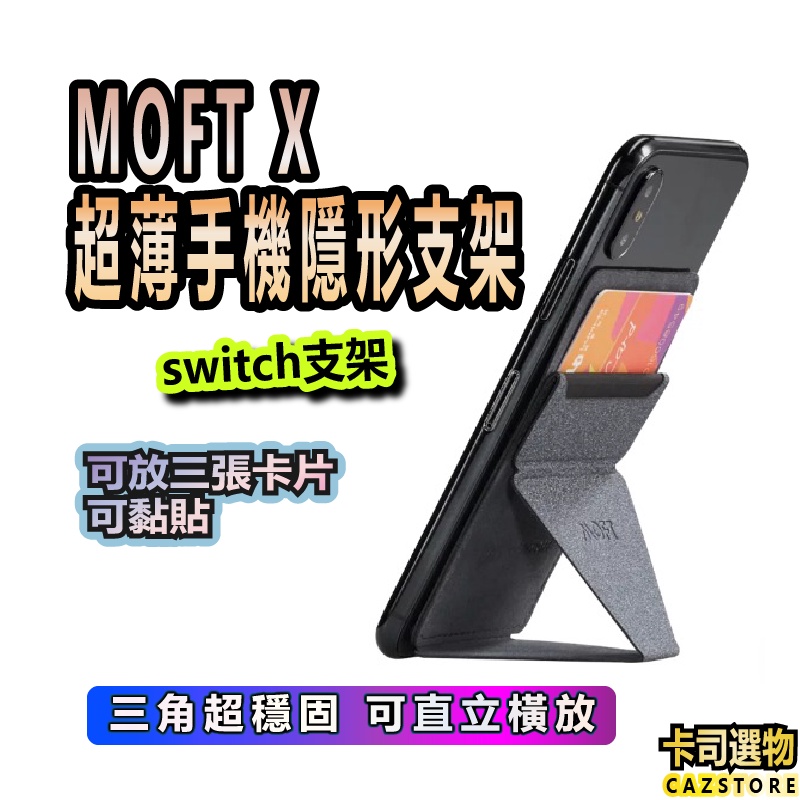 現貨MOFT X-Phone Stand 卡片支架 超薄手機隱形支架 手機支架 懶人支架 覽人力架(switch支架)