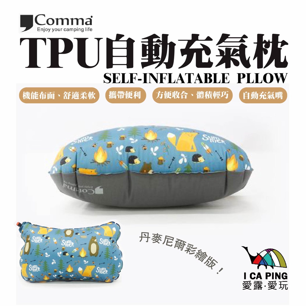 TPU自動充氣枕/丹麥尼爾彩繪版【逗點 Comma】充氣枕 自動充氣 TPU 露營枕 野營枕 便攜枕 愛露愛玩