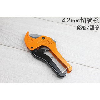 【一加一】含稅價 42mm 切管器 水管切割器 PVC水管剪刀 鋁管 水電工具 裁管器 塑膠管 切刀 切割刀片[U76]