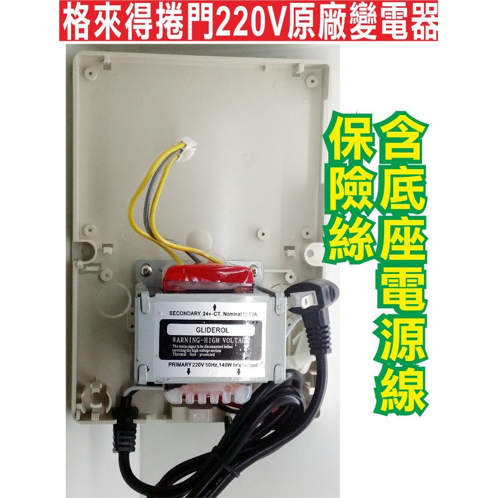 {遙控器達人}格來得快速捲門可換原廠變電器220v 內含電源線 保險絲 底座 不用換整組快速捲門 變壓器 格萊得24v