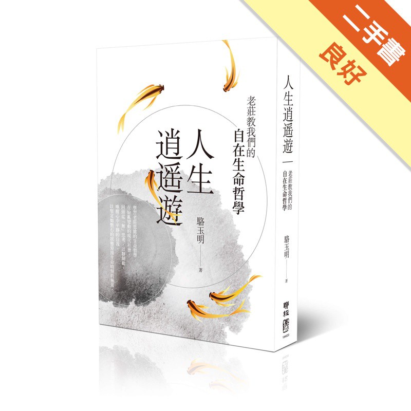 人生逍遙遊：老莊教我們的自在生命哲學【金石堂、博客來熱銷】