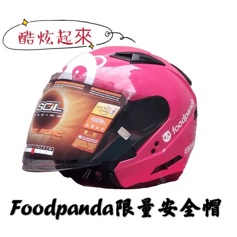 代購🎀Foodpanda安全帽🎀熊貓安全帽 全新