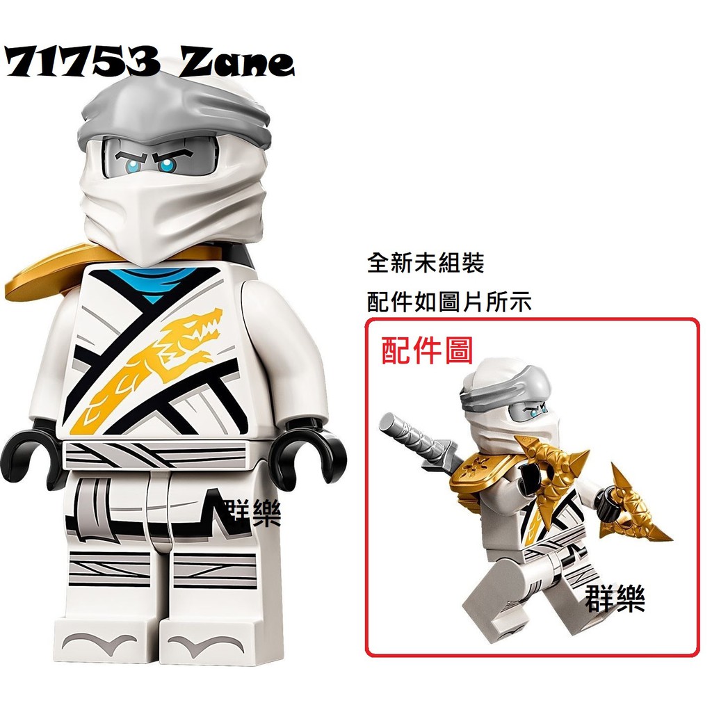 【群樂】LEGO 71739、71753 人偶 Zane 現貨不用等