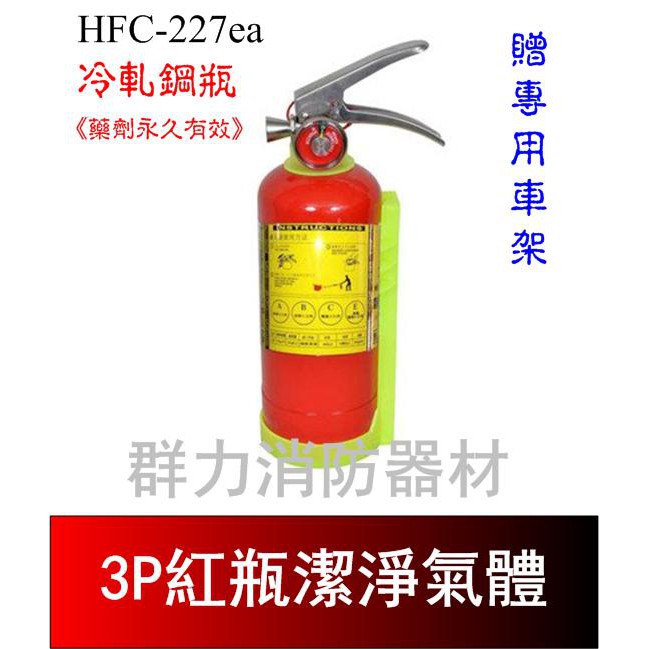 ☼群力消防器材☼ 紅瓶-附車架 3P HFC-227ea (FM-200) 潔淨氣體滅火瓶 免換藥 (含稅蝦皮代開發票)