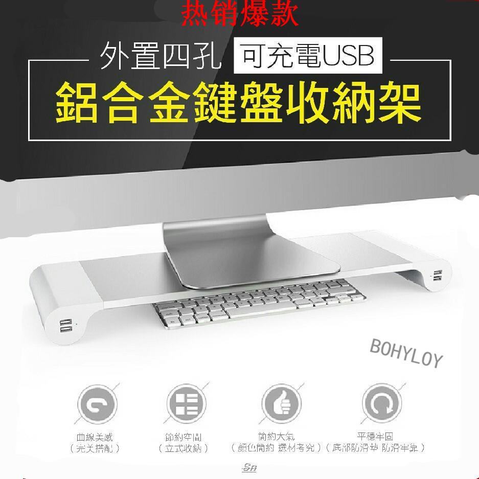 【熱銷爆款】Sn 桌上螢幕架 4孔USB筆電支架 螢幕架 桌上架 鍵盤架 電腦架 ㄇ型架 充電支架