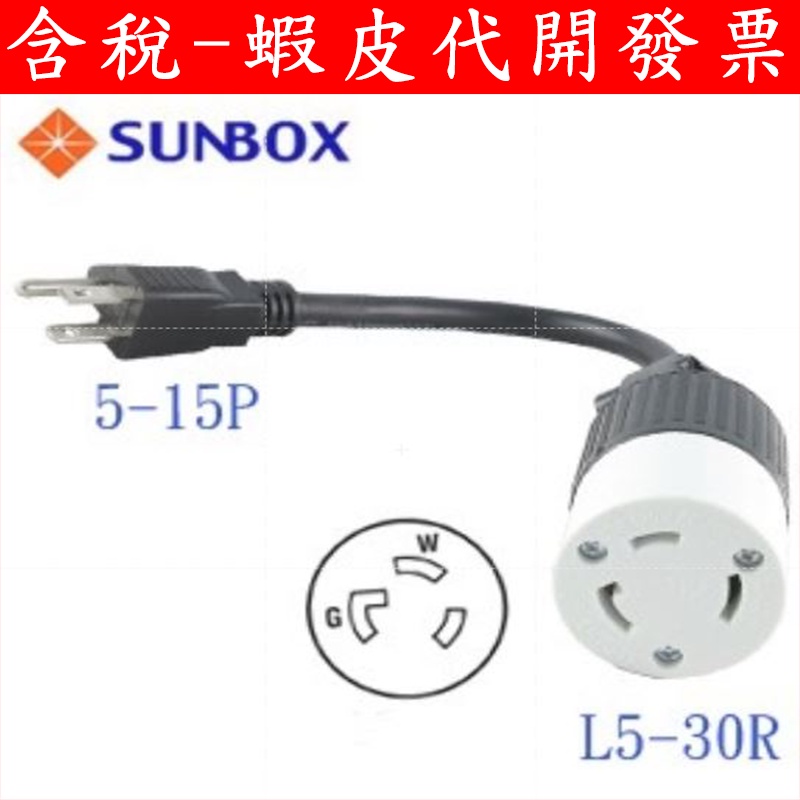 全新 SunBox 電源轉接頭 5-15R插頭 轉 L5-30P L5-30R 插座 APC  不斷電 轉接線 一般插頭