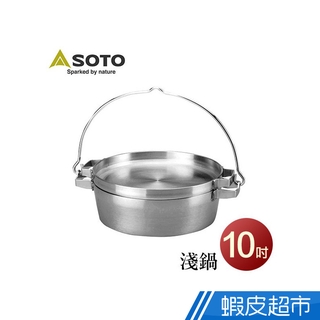 日本 SOTO 不鏽鋼荷蘭淺鍋10吋 ST-910-HF 戶外 露營 野炊 現貨 廠商直送