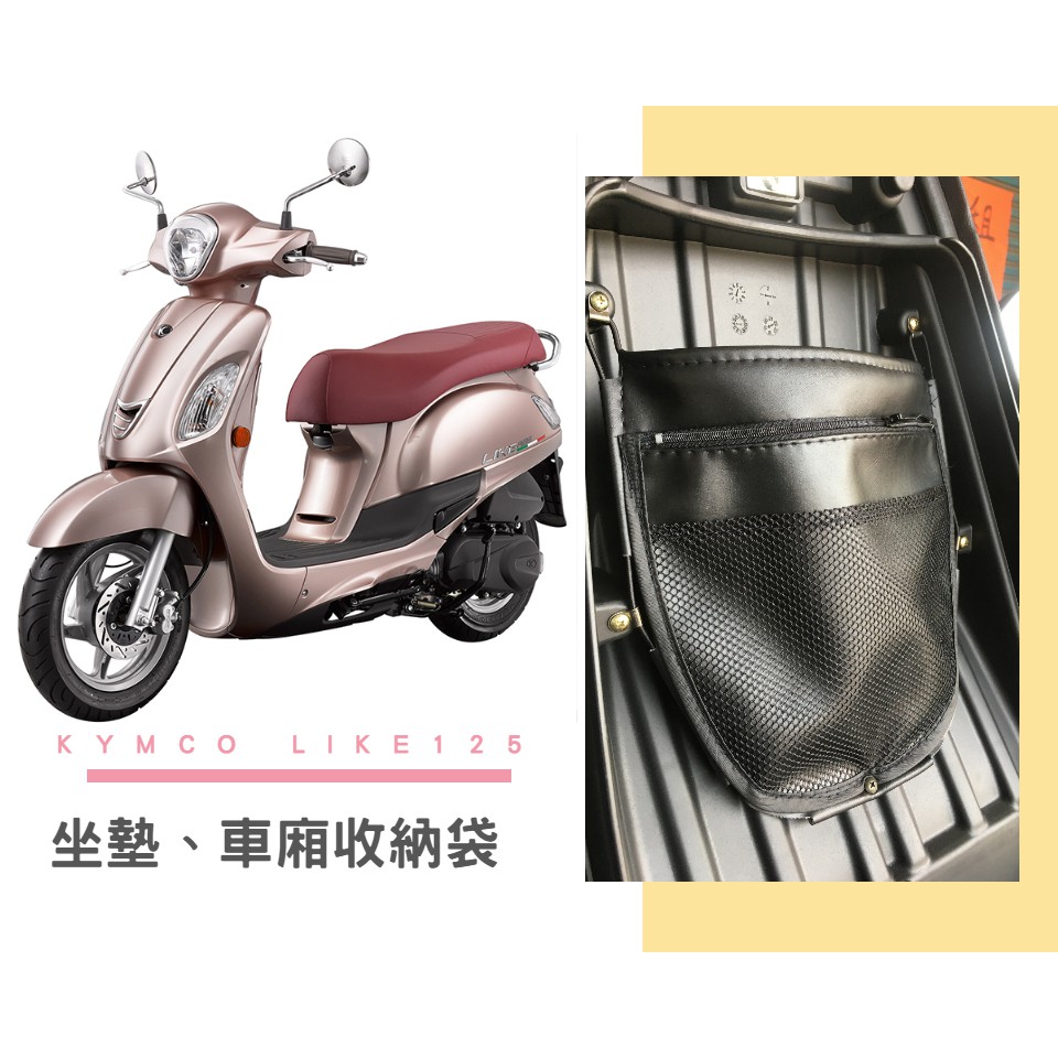 【現貨】KYMCO LIKE 125 坐墊收納袋 車廂置物袋 雨衣袋 無LOGO通用款 KL格樂 完美收納 增加置物空間