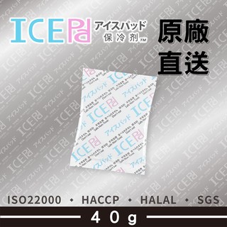 【現貨】ICE Pad 40g保冷劑 50pcs 環保安全 保冰 冷藏冷凍 保鮮 清海化學 保冰劑 母乳 冰寶 保冷 冰
