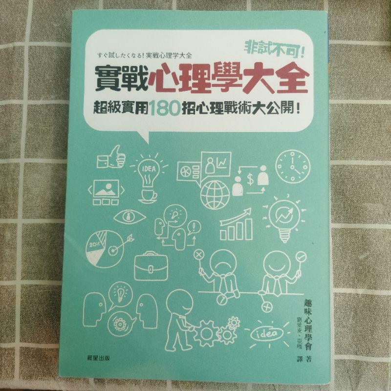 實戰心理學大全非試不可 蝦皮購物