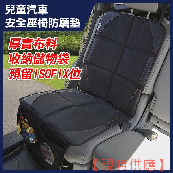 《汽車安全座椅防磨墊》SH-0021 通用款 汽車安全座椅防磨墊 汽車安全座椅保護墊 兒童安全座椅墊【暢行】