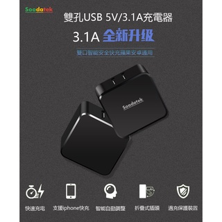 原廠公司貨 USB雙孔充電器 雙埠電源供應器5V 3.1A 雙口USB充電器 豆腐頭 聖岡科技 折疊充電旅充頭BSMI