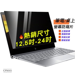 【CPMAX】宅配 防窺片 螢幕防窺片 防窺膜 防偷看防偷窺 隱私保護13吋14吋15吋18吋19.5吋21.5吋24吋
