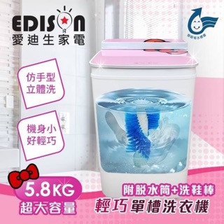 【EDISON 愛迪生】三合一單槽5.8公斤洗衣/脫水/洗鞋機/粉蝴蝶🦋現貨