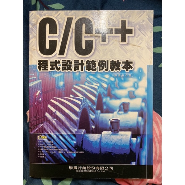 C/C++ 程式設計範例教本