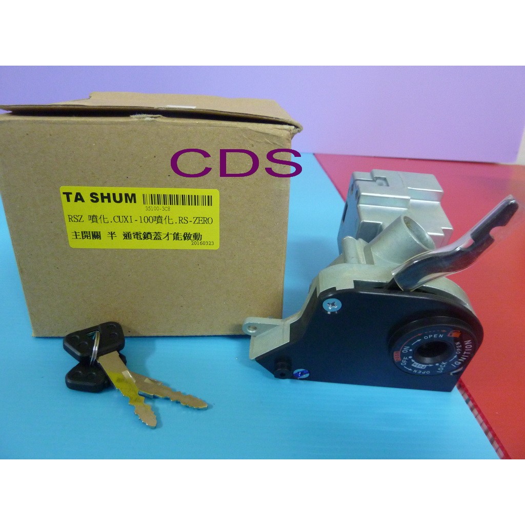 CDS 機車鎖頭 (精工製品) 山葉 CUXI-100 /RSZ-100 噴射化油通用 (主開關)