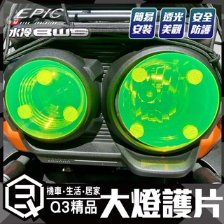 EPIC | 大燈護片 大燈燈殼 超緊貼 簡易拆裝 高透光度 ABS材質 大燈殼 燈片 水冷BWS燈片 適水冷BWS 綠