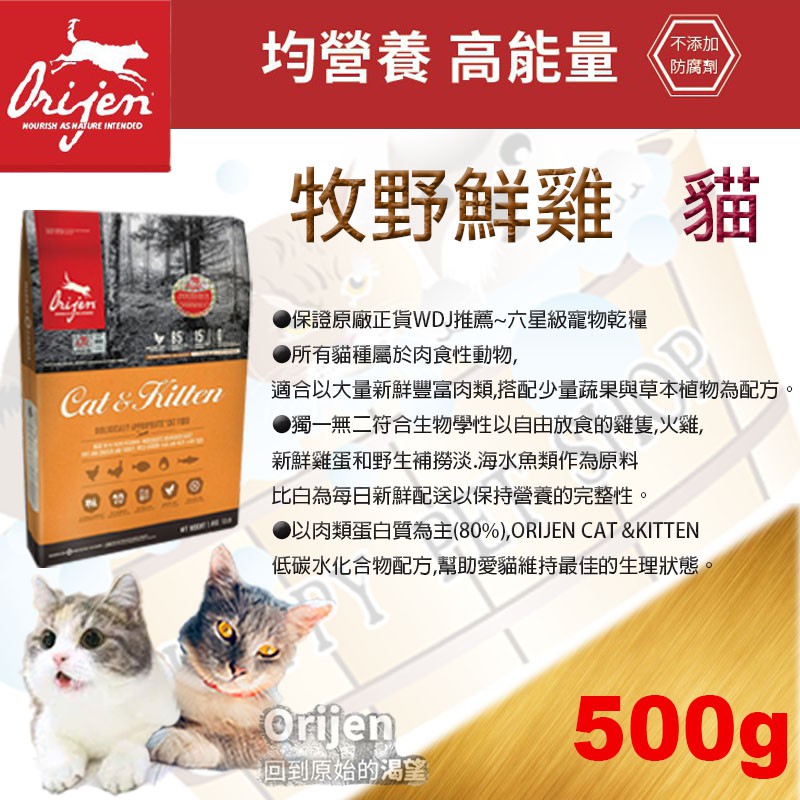 ✪500g夾鏈袋分裝包✪渴望Orijen 成幼貓 無穀貓飼料野牧鮮雞口味- 愛貓 貓糧 另有340g、1kg、5.4KG