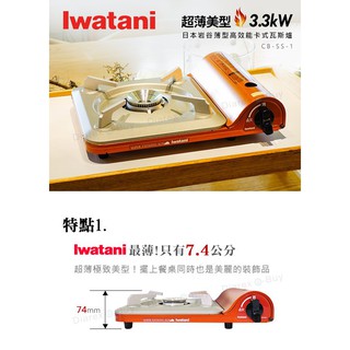 【翔盛餐具】日本岩谷IWATANI超薄型瓦斯爐3.3/KW 【 CB-SS-1】