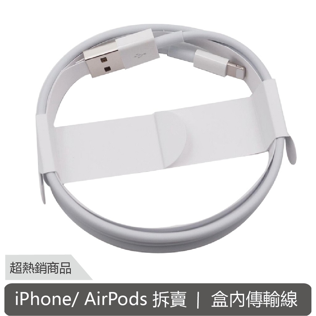 全新 AirPods iPhone AirPods Pro 盒裝內 充電線 傳輸線 拆賣 盒裝配件 送充電線保護套